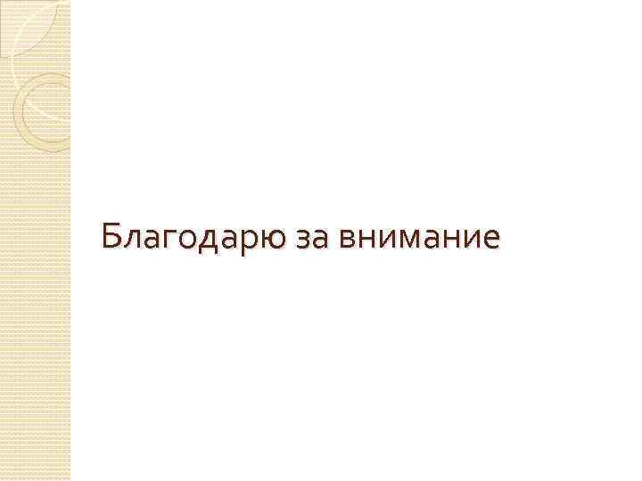 Благодарю за внимание 