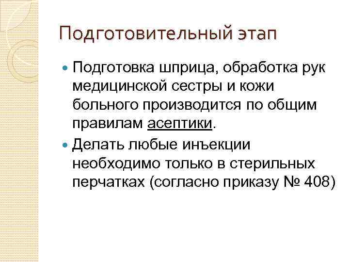 Подготовительный этап Подготовка шприца, обработка рук медицинской сестры и кожи больного производится по общим