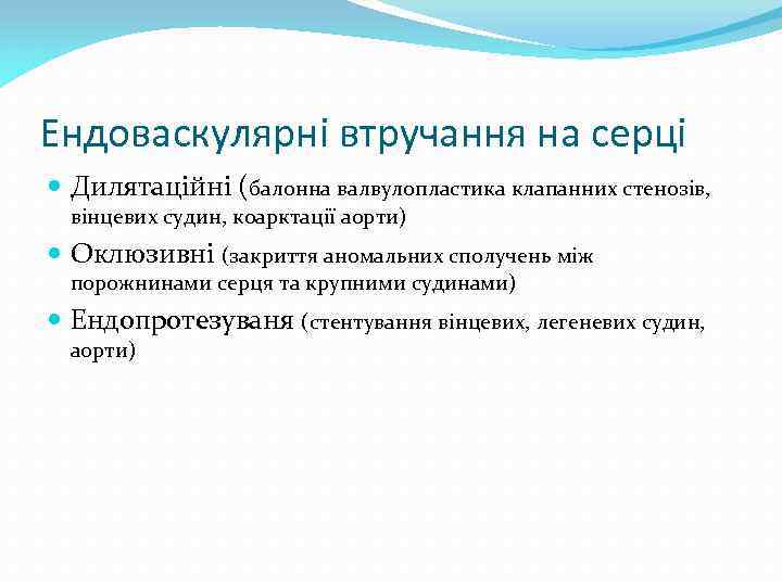 Ендоваскулярні втручання на серці Дилятаційні (балонна валвулопластика клапанних стенозів, вінцевих судин, коарктації аорти) Оклюзивні