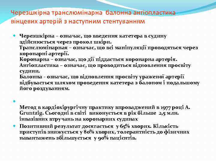 Черезшкірна транслюмінарна балонна ангіопластика вінцевих артерій з наступним стентуванням Черезшкірна – означає, що введення