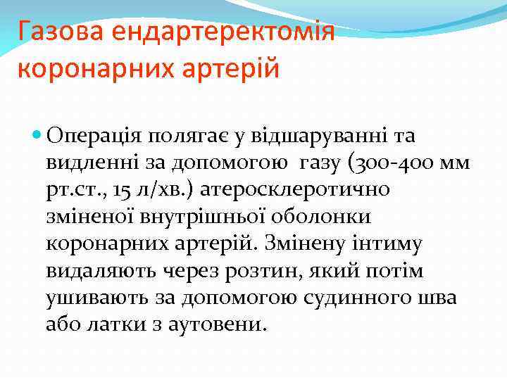 Газова ендартеректомія коронарних артерій Операція полягає у відшаруванні та видленні за допомогою газу (300