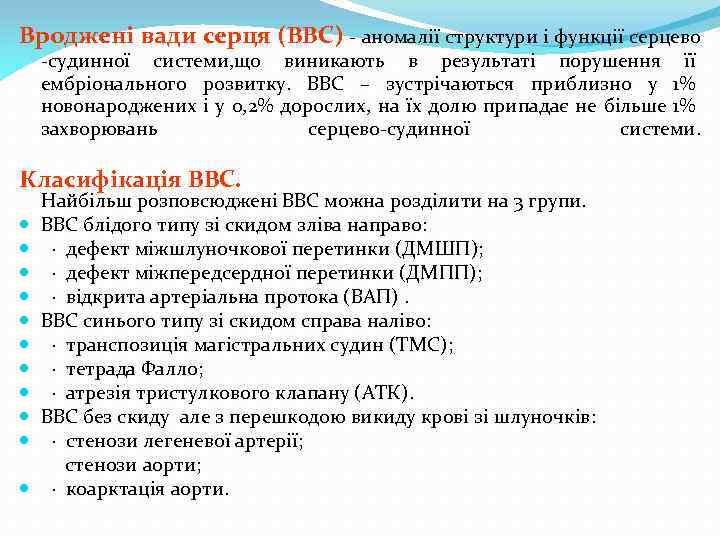 Вроджені вади серця (ВВС) аномалії структури і функції серцево судинної системи, що виникають в