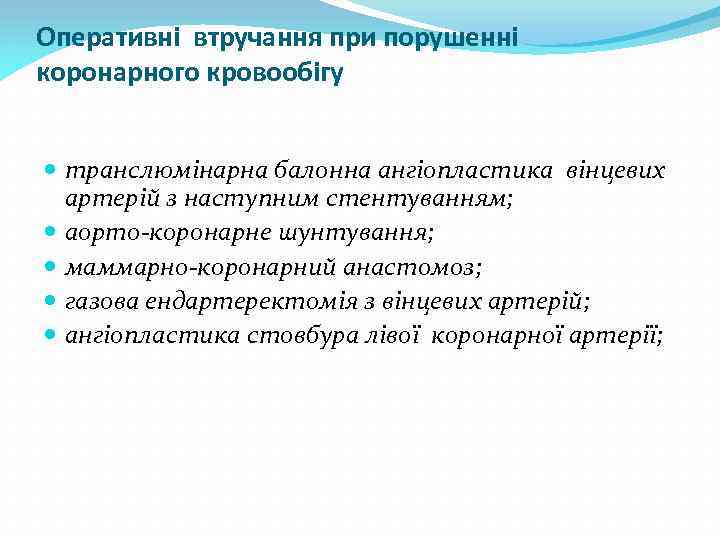 Оперативні втручання при порушенні коронарного кровообігу транслюмінарна балонна ангіопластика вінцевих артерій з наступним стентуванням;