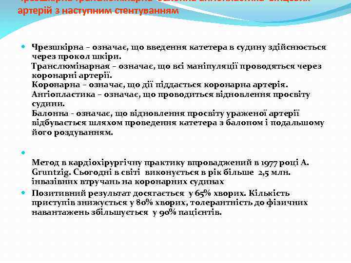 Чрезшкірна транслюмінарна балонна ангіопластика вінцевих артерій з наступним стентуванням Чрезшкірна – означає, що введення