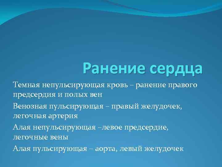 Ранение сердца Темная непульсирующая кровь – ранение правого предсердия и полых вен Венозная пульсирующая