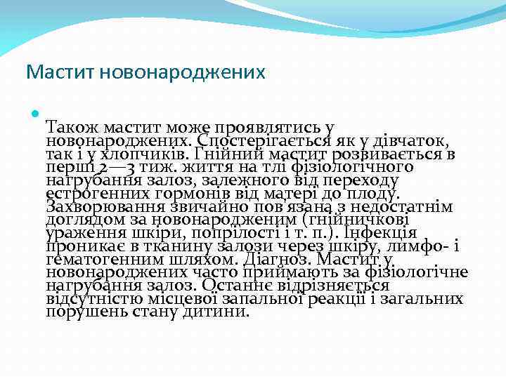 Мастит новонароджених Також мастит може проявлятись у новонароджених. Спостерігається як у дівчаток, так і