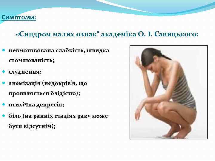 Симптоми: «Синдром малих ознак