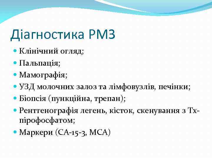 Діагностика РМЗ Клінічний огляд; Пальпація; Мамографія; УЗД молочних залоз та лімфовузлів, печінки; Біопсія (пункційна,