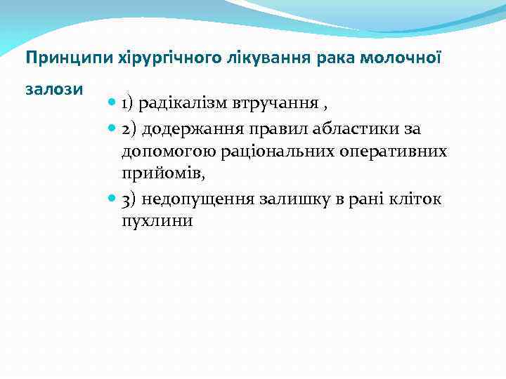 Принципи хірургічного лікування рака молочної залози 1) радікалізм втручання , 2) додержання правил абластики