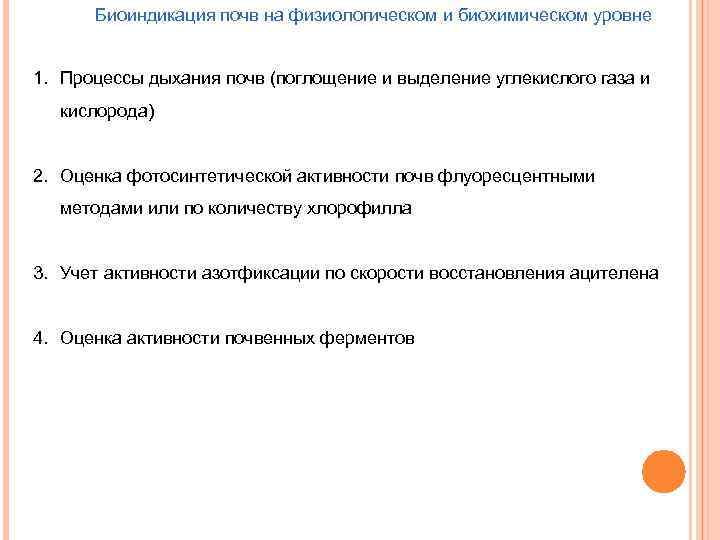 Биоиндикация почв на физиологическом и биохимическом уровне 1. Процессы дыхания почв (поглощение и выделение