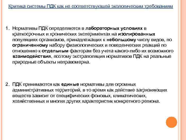 Критика системы ПДК как не соответствующей экологическим требованиям 1. Нормативы ПДК определяются в лабораторных