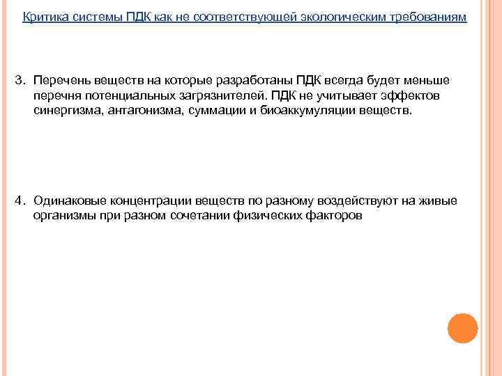 Критика системы ПДК как не соответствующей экологическим требованиям 3. Перечень веществ на которые разработаны