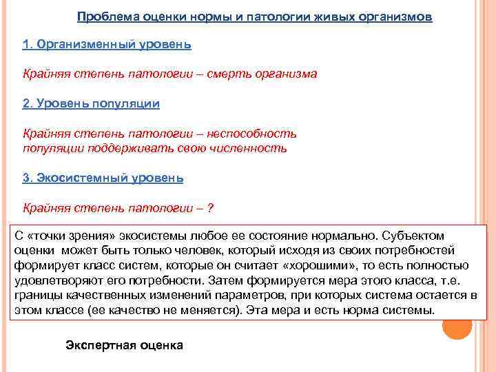 Проблема оценки нормы и патологии живых организмов 1. Организменный уровень Крайняя степень патологии –