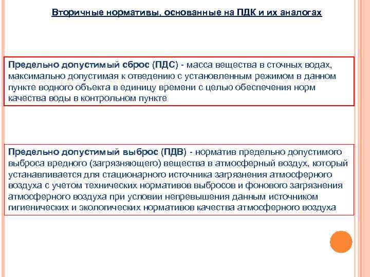 Вторичные нормативы, основанные на ПДК и их аналогах Предельно допустимый сброс (ПДС) - масса