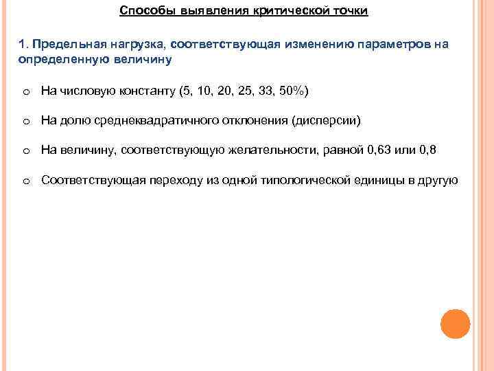 Способы выявления критической точки 1. Предельная нагрузка, соответствующая изменению параметров на определенную величину o