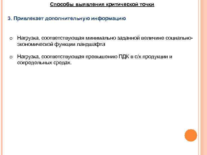 Способы выявления критической точки 3. Привлекает дополнительную информацию o Нагрузка, соответствующая минимально заданной величине