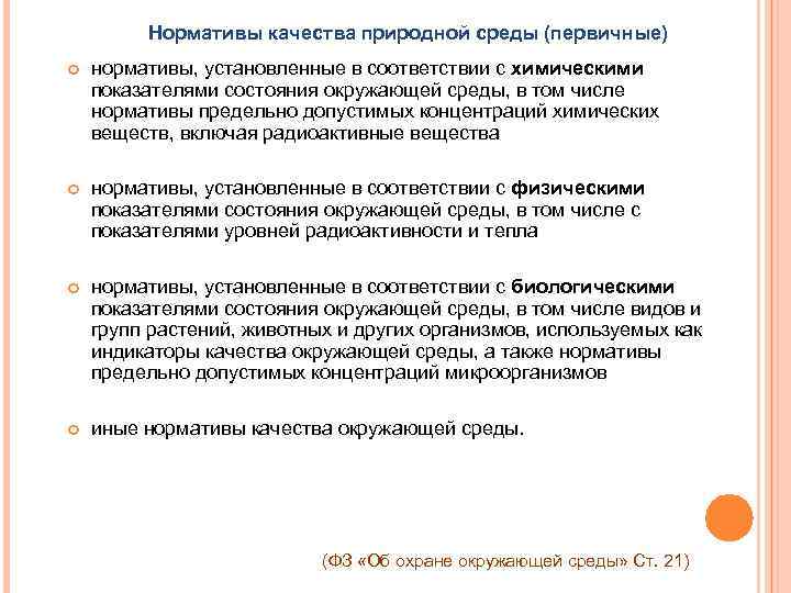 Нормативы качества природной среды (первичные) нормативы, установленные в соответствии с химическими показателями состояния окружающей