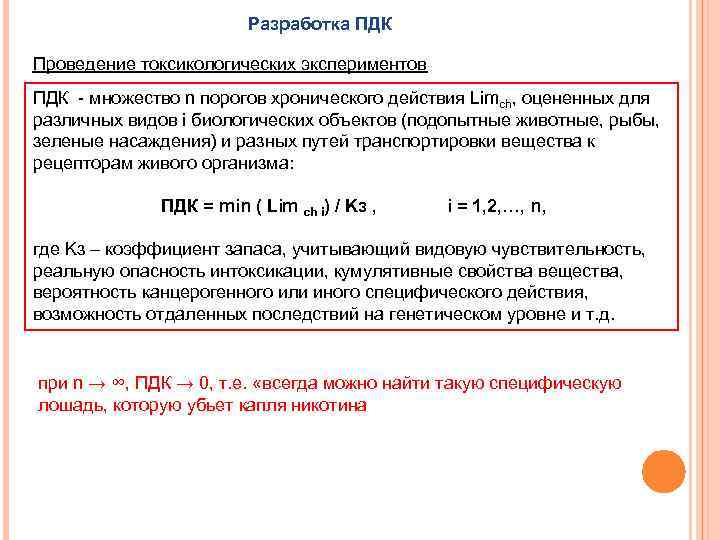 Постоянно действующая комиссия. Разработка ПДК. Коэффициент запаса токсикология. Показатели при разработке ПДК. Разработка ПДК этапы.