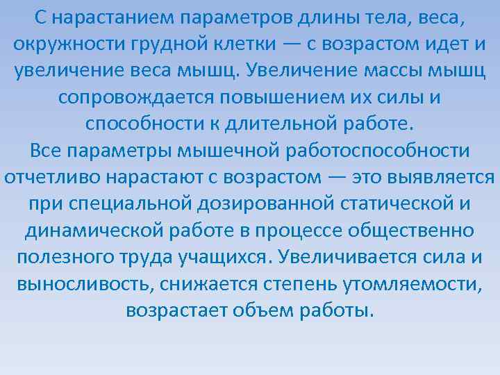 С нарастанием параметров длины тела, веса, окружности грудной клетки — с возрастом идет и