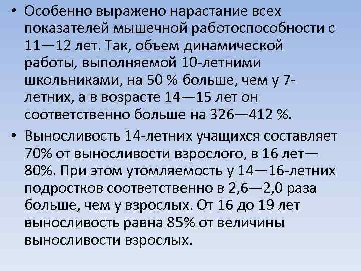  • Особенно выражено нарастание всех показателей мышечной работоспособности с 11— 12 лет. Так,