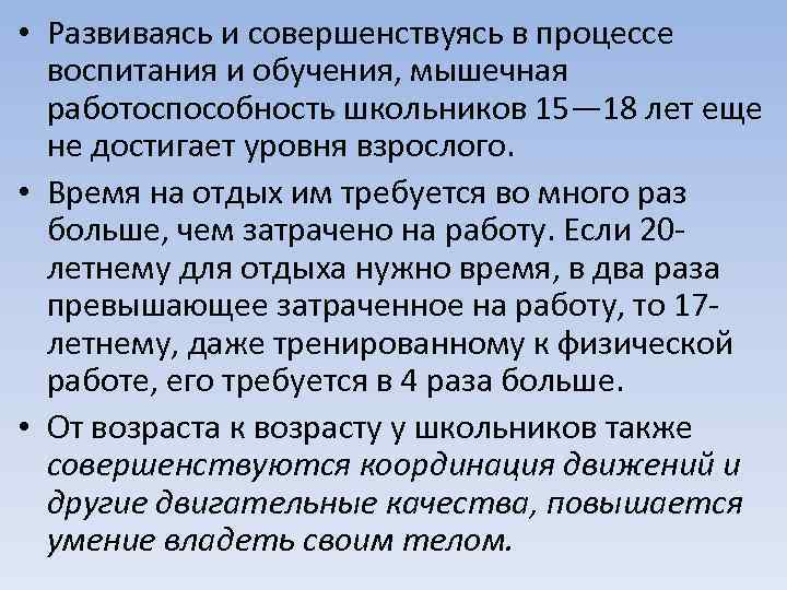  • Развиваясь и совершенствуясь в процессе воспитания и обучения, мышечная работоспособность школьников 15—