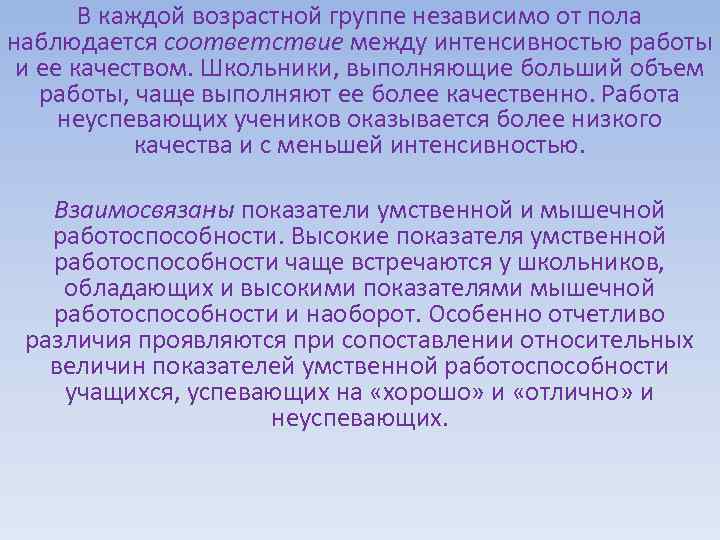 В каждой возрастной группе независимо от пола наблюдается соответствие между интенсивностью работы и ее