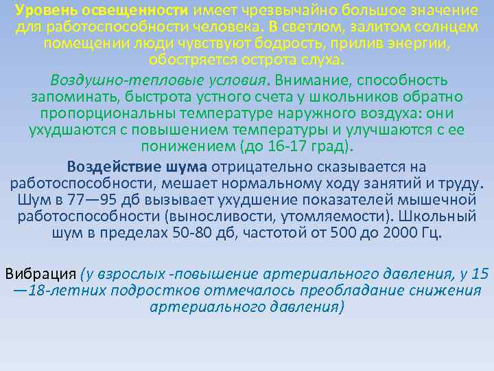 Уровень освещенности имеет чрезвычайно большое значение для работоспособности человека. В светлом, залитом солнцем помещении
