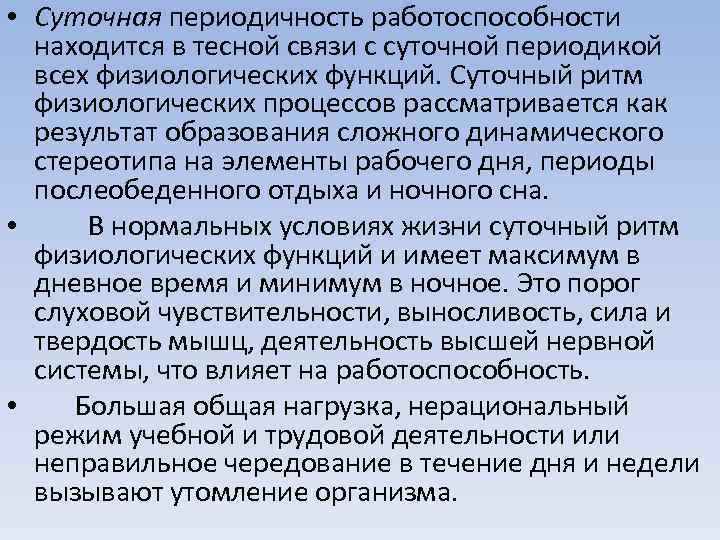  • Суточная периодичность работоспособности находится в тесной связи с суточной периодикой всех физиологических