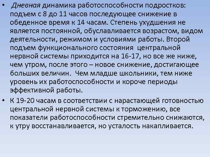  • Дневная динамика работоспособности подростков: подъем с 8 до 11 часов последующее снижение