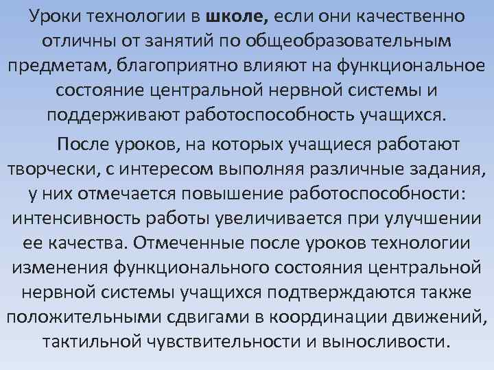Уроки технологии в школе, если они качественно отличны от занятий по общеобразовательным предметам, благоприятно