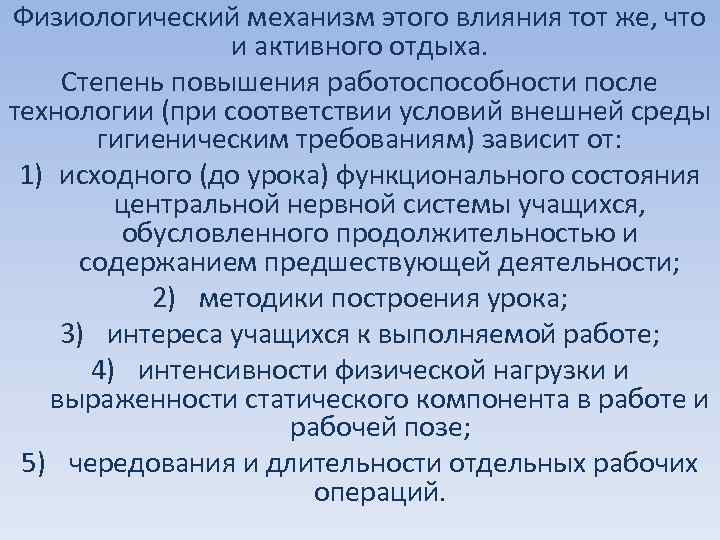 Физиологический механизм этого влияния тот же, что и активного отдыха. Степень повышения работоспособности после
