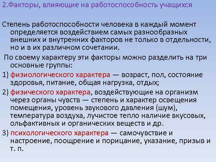 Влияние факторов на работоспособность