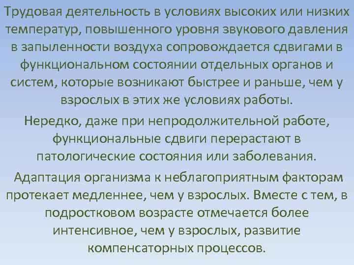 Трудовая деятельность в условиях высоких или низких температур, повышенного уровня звукового давления в запыленности