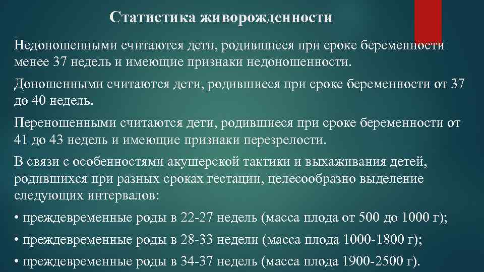 Статистика живорожденности Недоношенными считаются дети, родившиеся при сроке беременности менее 37 недель и имеющие