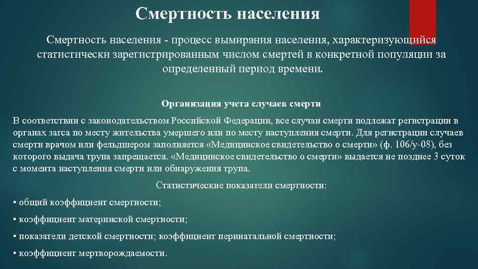 Смертность населения - процесс вымирания населения, характеризующийся статистически зарегистрированным числом смертей в конкретной популяции