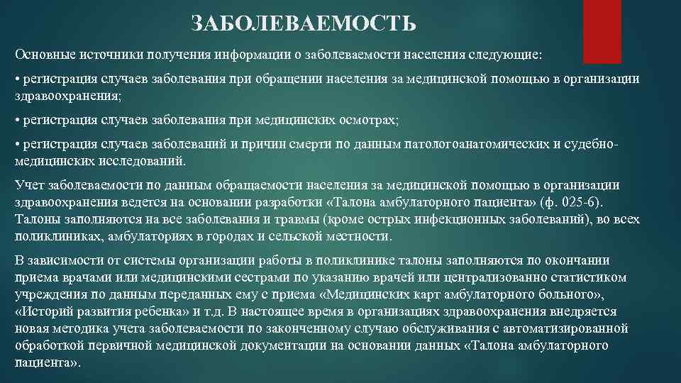 ЗАБОЛЕВАЕМОСТЬ Основные источники получения информации о заболеваемости населения следующие: • регистрация случаев заболевания при