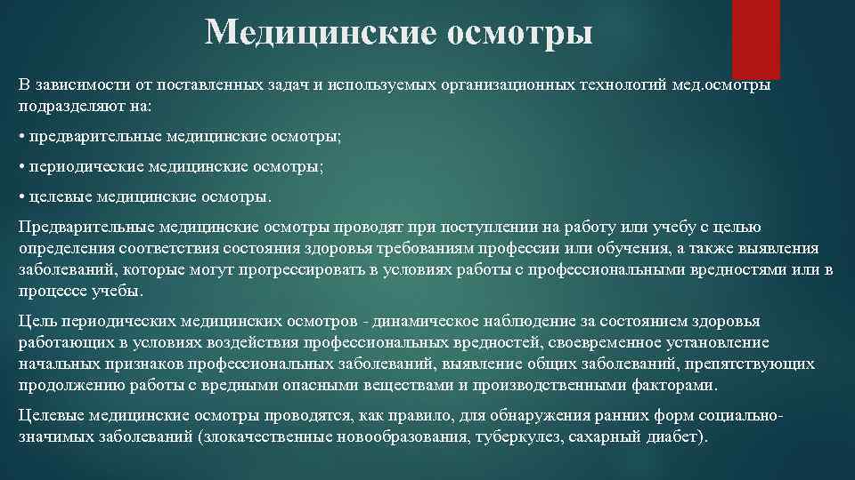 Медицинские осмотры В зависимости от поставленных задач и используемых организационных технологий мед. осмотры подразделяют