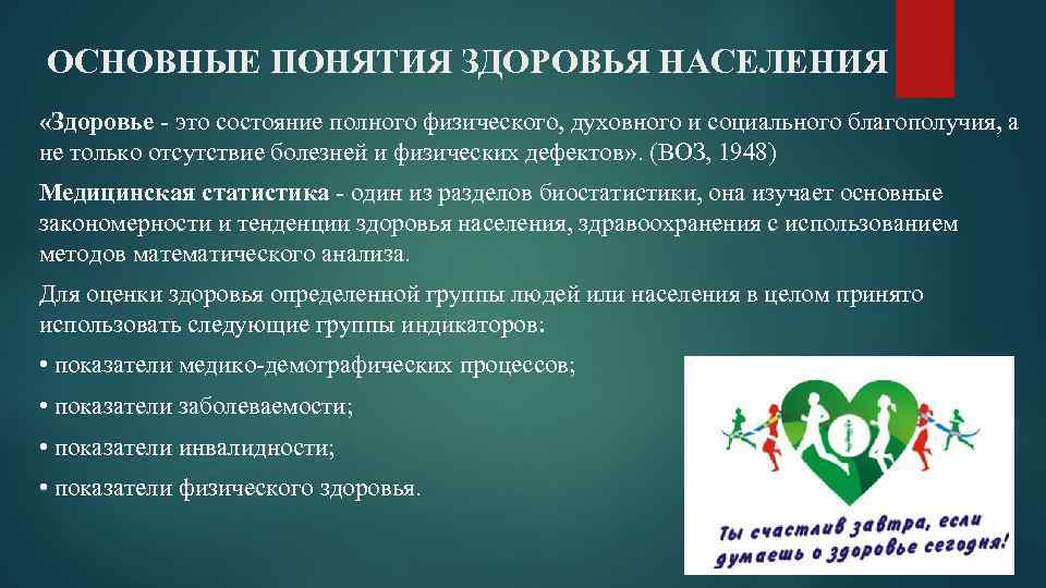 ОСНОВНЫЕ ПОНЯТИЯ ЗДОРОВЬЯ НАСЕЛЕНИЯ «Здоровье - это состояние полного физического, духовного и социального благополучия,