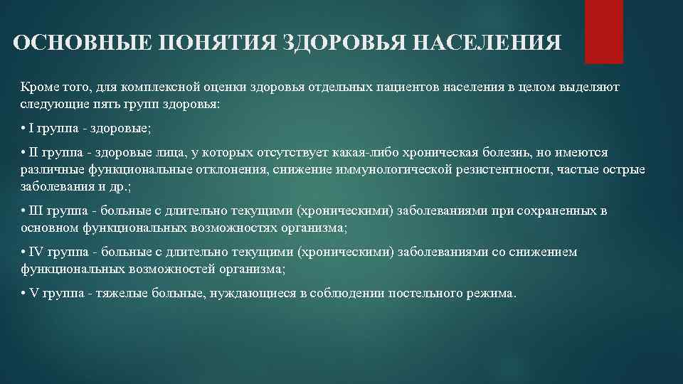 ОСНОВНЫЕ ПОНЯТИЯ ЗДОРОВЬЯ НАСЕЛЕНИЯ Кроме того, для комплексной оценки здоровья отдельных пациентов населения в