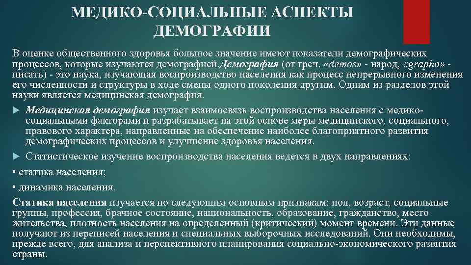 МЕДИКО-СОЦИАЛЬНЫЕ АСПЕКТЫ ДЕМОГРАФИИ В оценке общественного здоровья большое значение имеют показатели демографических процессов, которые