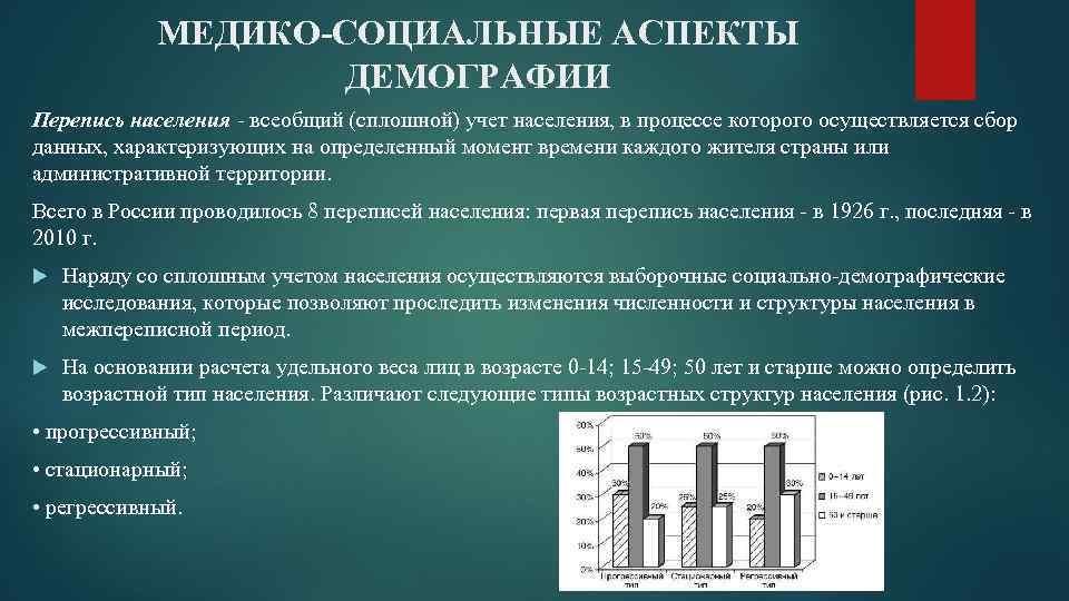 МЕДИКО-СОЦИАЛЬНЫЕ АСПЕКТЫ ДЕМОГРАФИИ Перепись населения - всеобщий (сплошной) учет населения, в процессе которого осуществляется