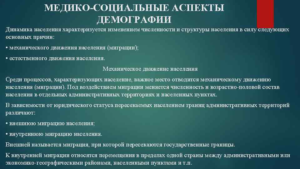 МЕДИКО-СОЦИАЛЬНЫЕ АСПЕКТЫ ДЕМОГРАФИИ Динамика населения характеризуется изменением численности и структуры населения в силу следующих