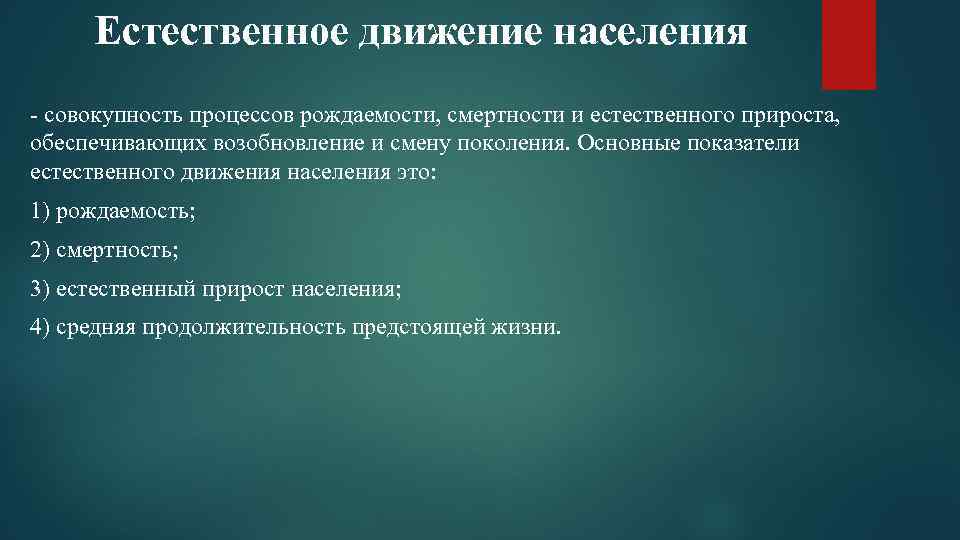 Естественное движение населения - совокупность процессов рождаемости, смертности и естественного прироста, обеспечивающих возобновление и