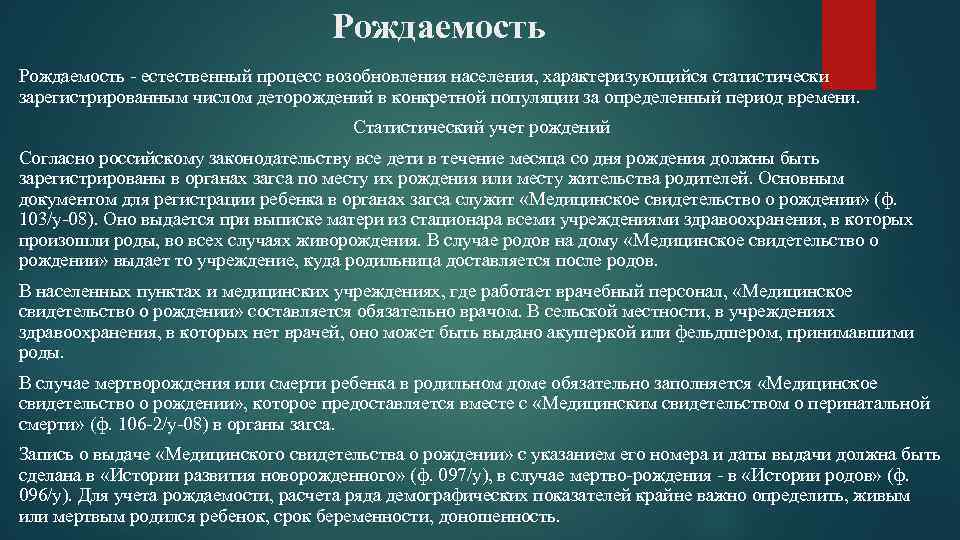 Рождаемость - естественный процесс возобновления населения, характеризующийся статистически зарегистрированным числом деторождений в конкретной популяции