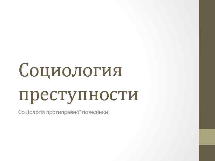 Социология преступности Соціологія протиправної поведінки 