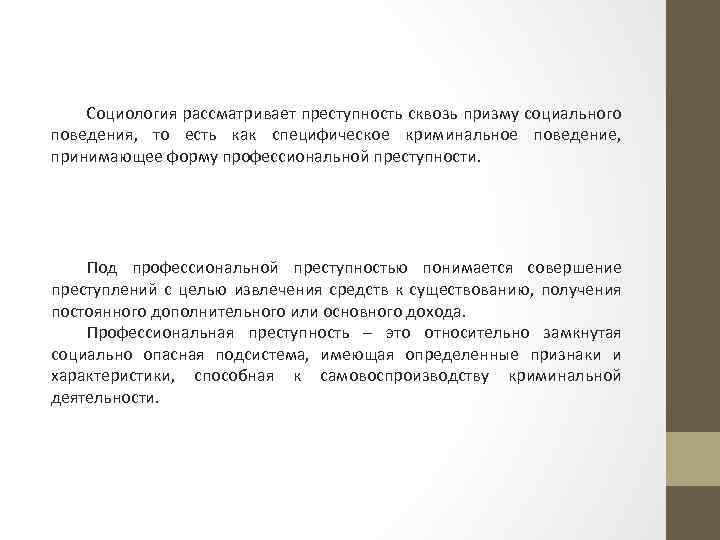 Социология рассматривает преступность сквозь призму социального поведения, то есть как специфическое криминальное поведение, принимающее