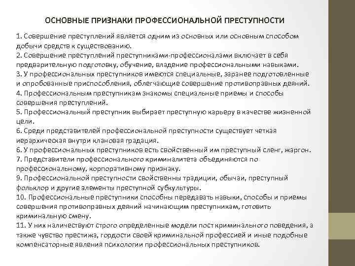 ОСНОВНЫЕ ПРИЗНАКИ ПРОФЕССИОНАЛЬНОЙ ПРЕСТУПНОСТИ 1. Совершение преступлений является одним из основных или основным способом