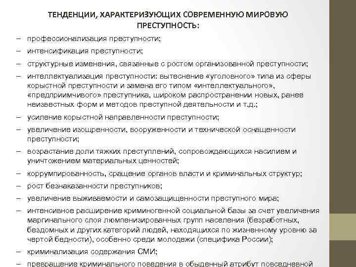 Направления преступности. Основные тенденции современной преступности. Мировые тенденции преступности. Тенденции характеризующие мировую преступность. Тенденции организованной преступности.