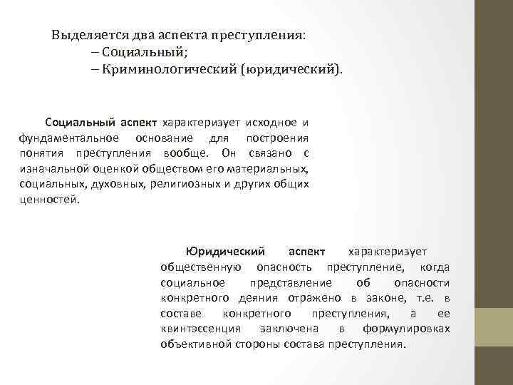 Выделяется два аспекта преступления: ‒ Социальный; ‒ Криминологический (юридический). Социальный аспект характеризует исходное и