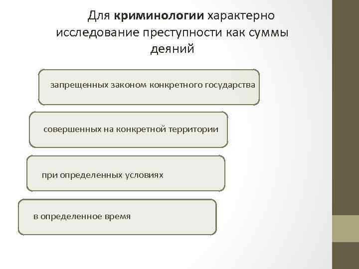 Для криминологии характерно исследование преступности как суммы деяний запрещенных законом конкретного государства совершенных на